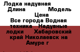 Лодка надувная Flinc F300 › Длина ­ 3 000 › Модель ­ Flinc F300 › Цена ­ 10 000 - Все города Водная техника » Надувные лодки   . Хабаровский край,Николаевск-на-Амуре г.